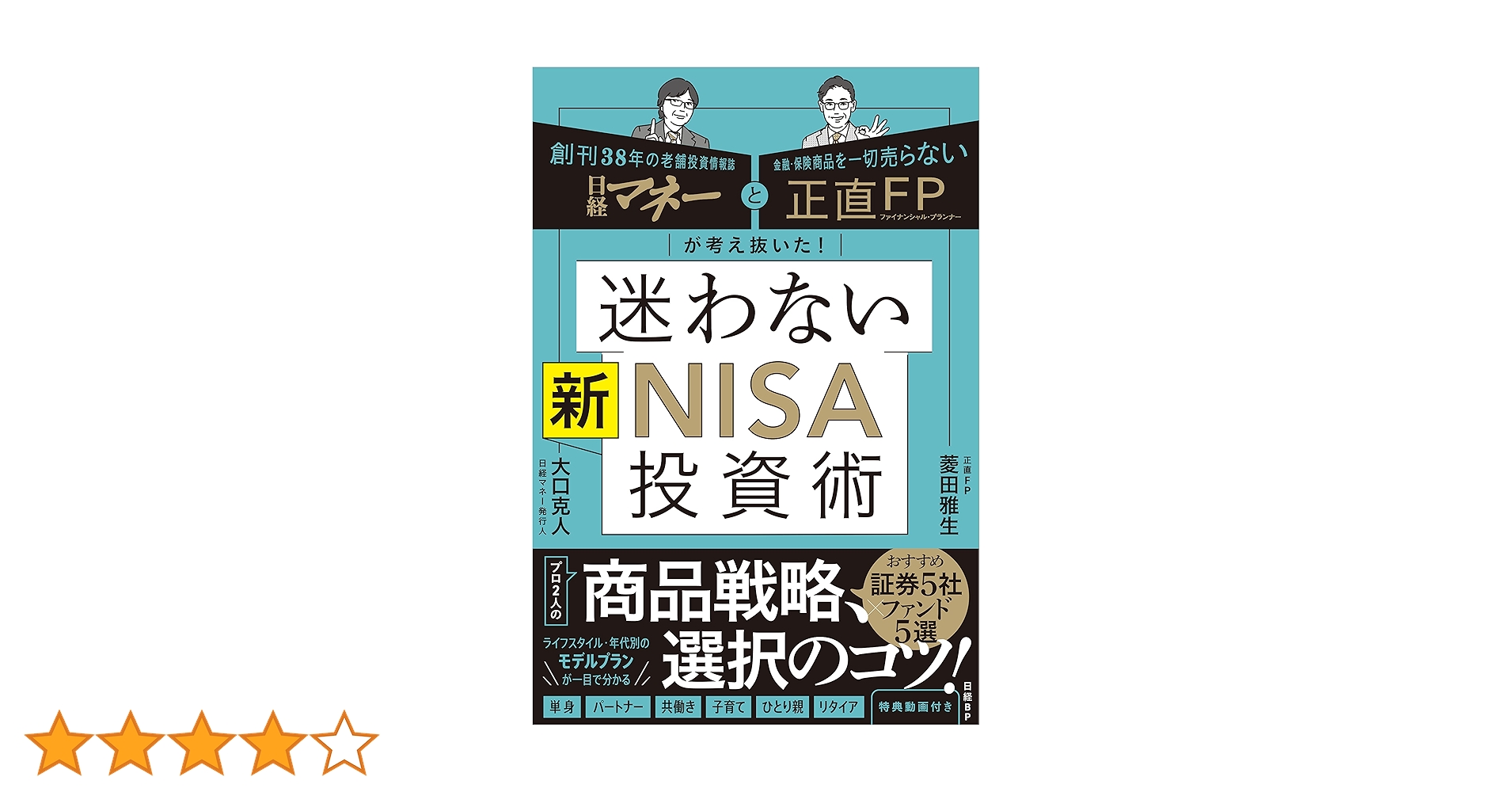 日経マネーと正直FPが考え抜いた！ 迷わない新NISA投資術 | 菱田